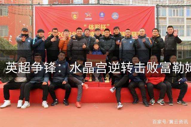 英超争锋：水晶宫逆转击败富勒姆 米切尔独中两元